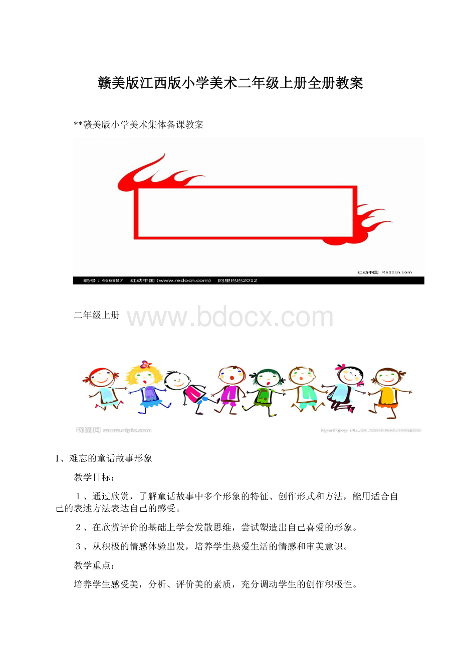 赣美版江西版小学美术二年级上册全册教案.docx_第1页