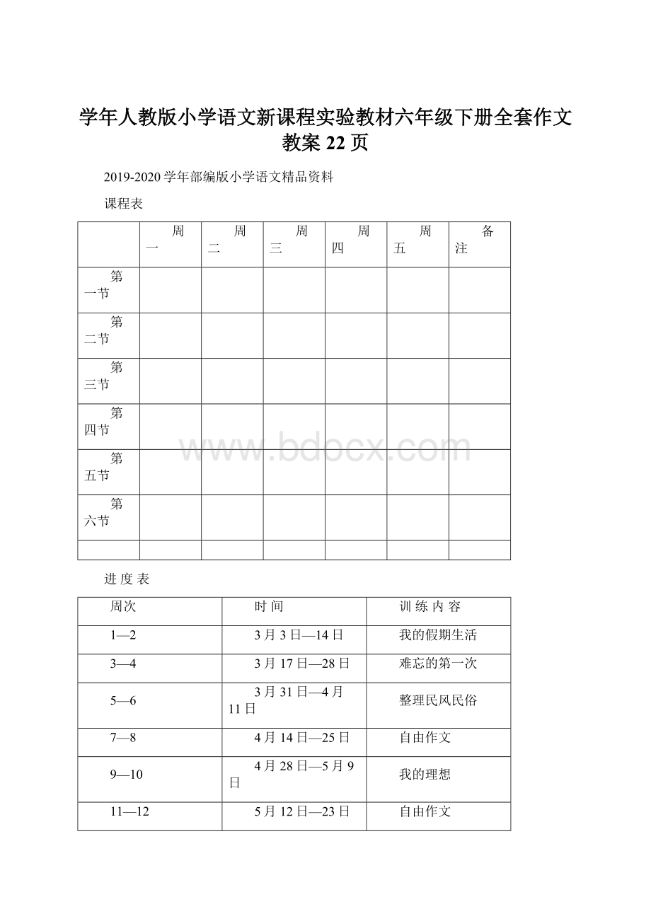 学年人教版小学语文新课程实验教材六年级下册全套作文教案22页.docx_第1页