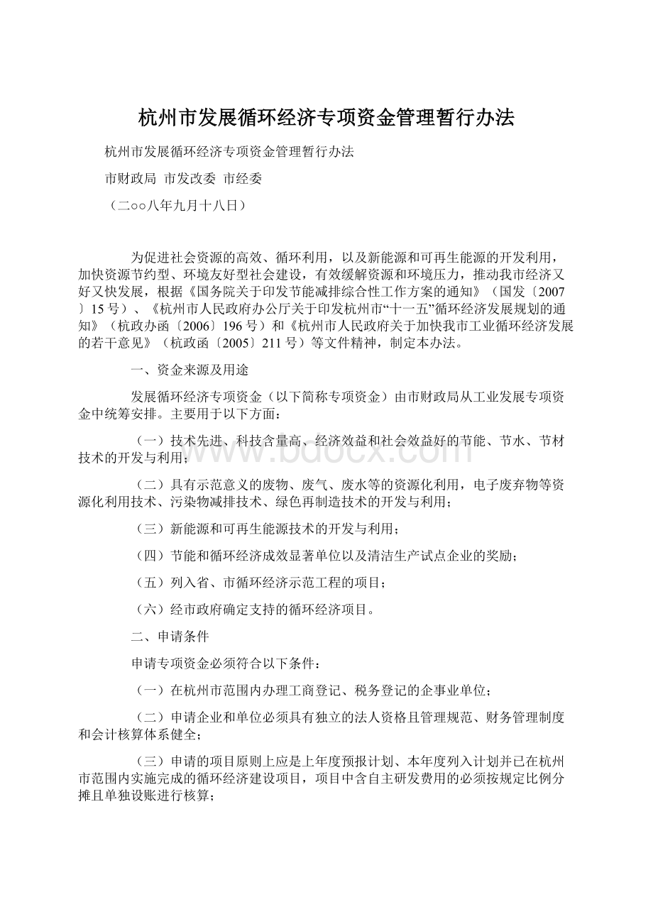 杭州市发展循环经济专项资金管理暂行办法.docx_第1页