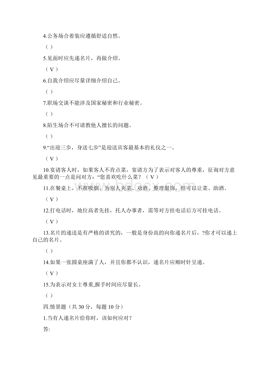 商务礼仪概论期末考试答案Word格式文档下载.docx_第2页