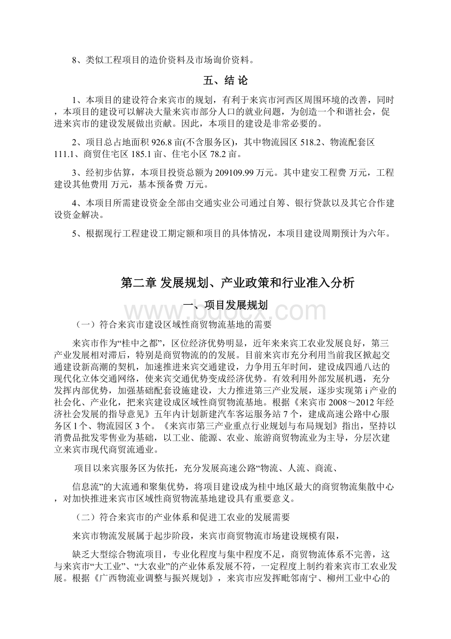 某市商贸物流园项目申请报告Word文档下载推荐.docx_第3页