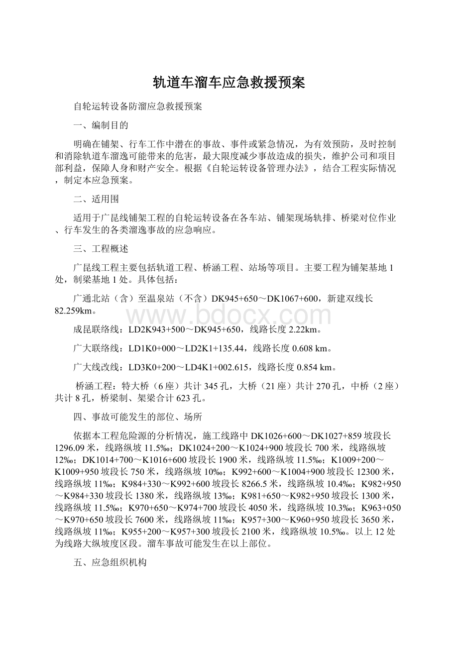 轨道车溜车应急救援预案Word文件下载.docx