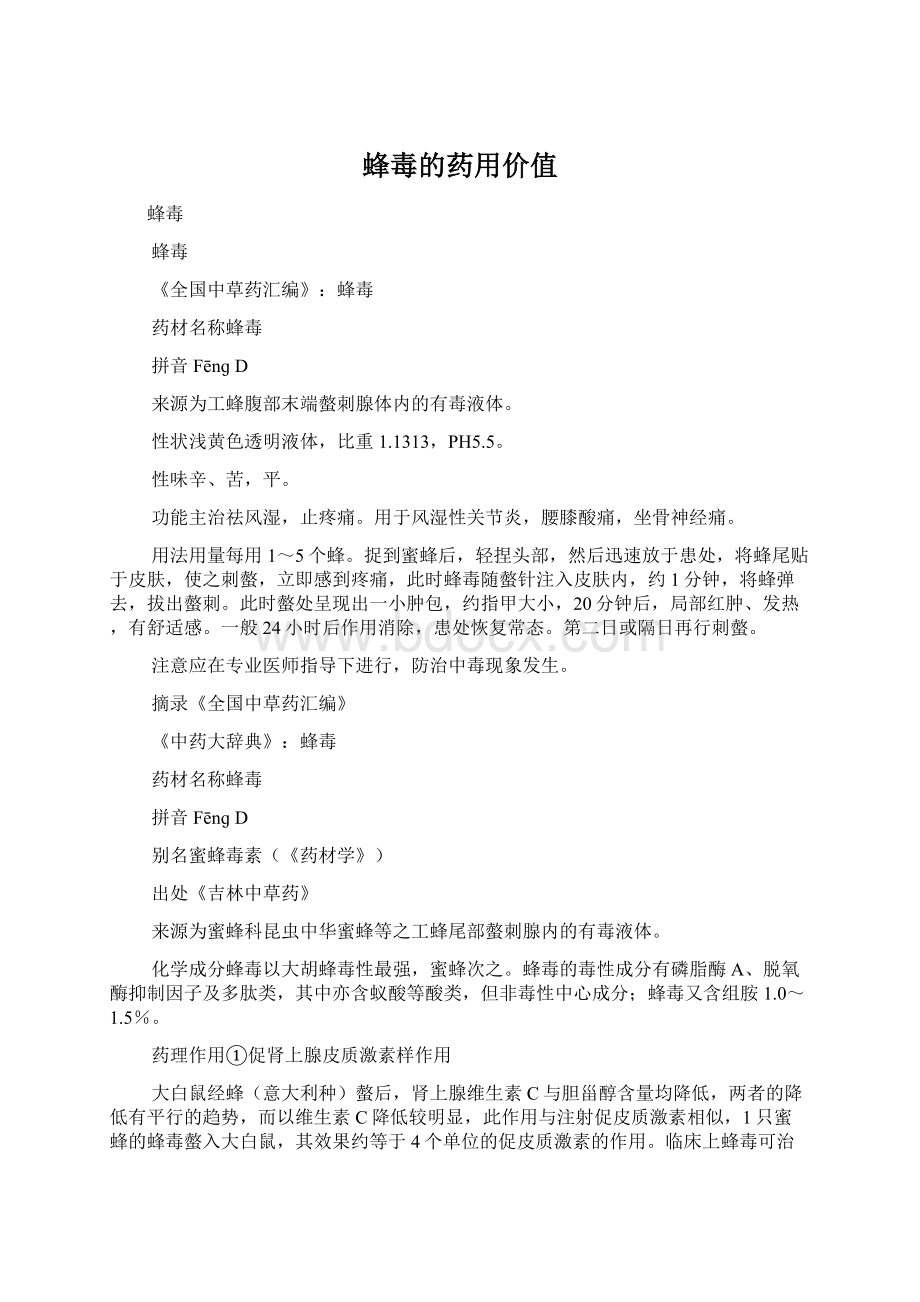 蜂毒的药用价值Word文件下载.docx_第1页