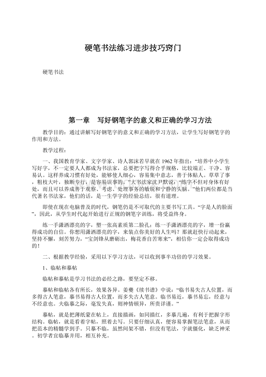 硬笔书法练习进步技巧窍门.docx