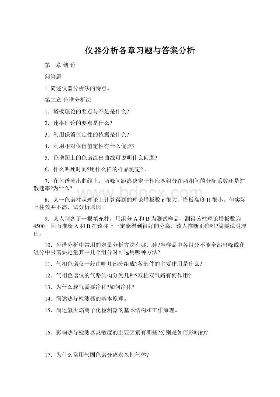 仪器分析各章习题与答案分析Word下载.docx