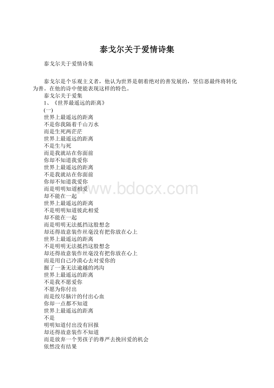 泰戈尔关于爱情诗集文档格式.docx_第1页