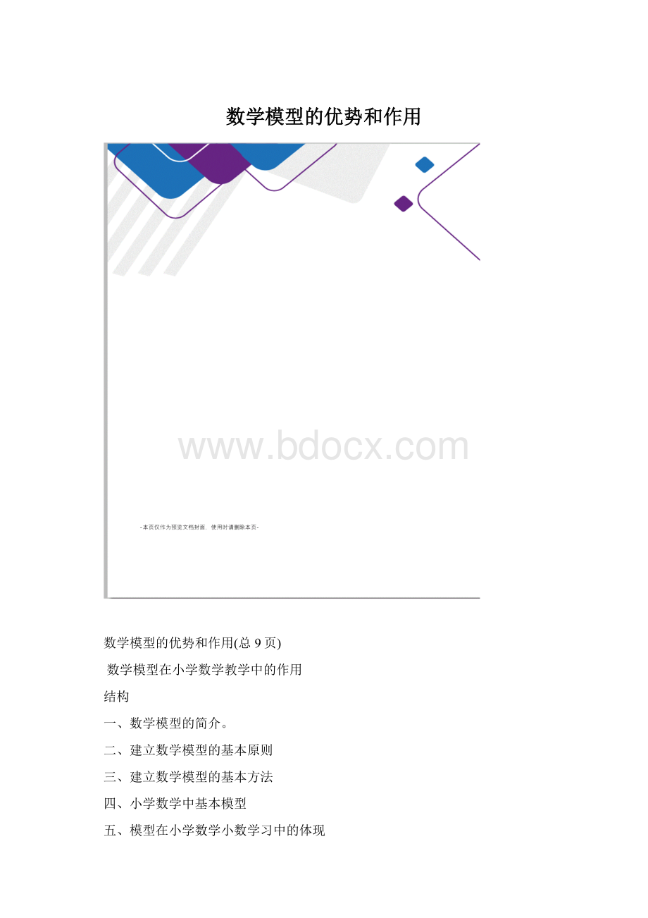 数学模型的优势和作用Word格式.docx