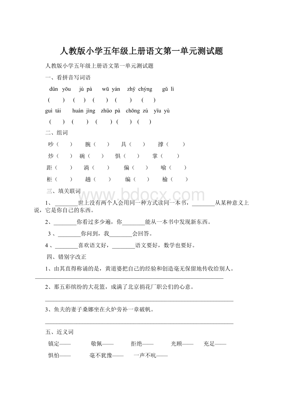 人教版小学五年级上册语文第一单元测试题文档格式.docx