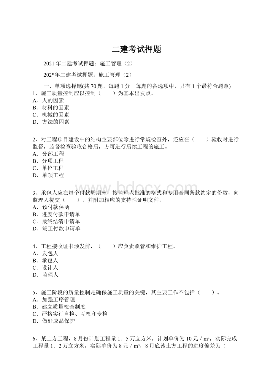 二建考试押题Word文件下载.docx