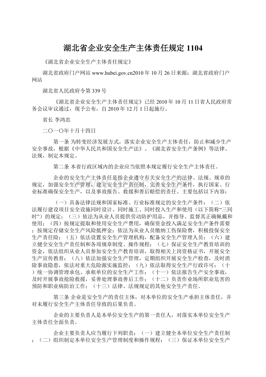 湖北省企业安全生产主体责任规定1104.docx