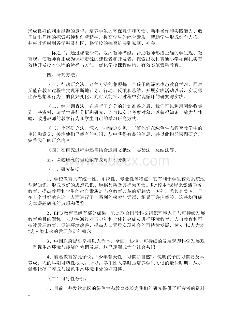 小学绿色生态教育研究课题结题报告Word格式文档下载.docx_第2页