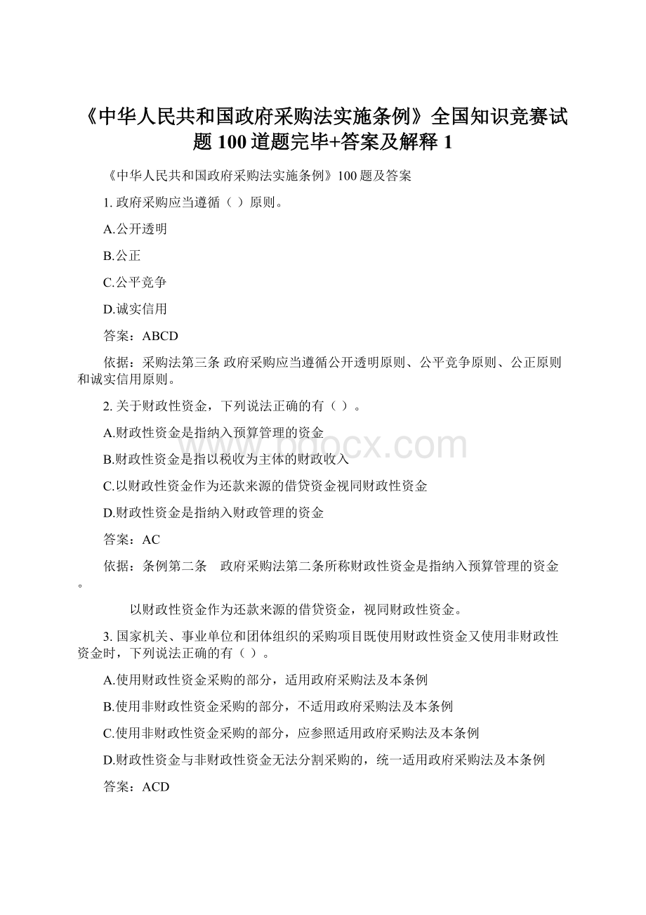 《中华人民共和国政府采购法实施条例》全国知识竞赛试题100道题完毕+答案及解释1.docx_第1页