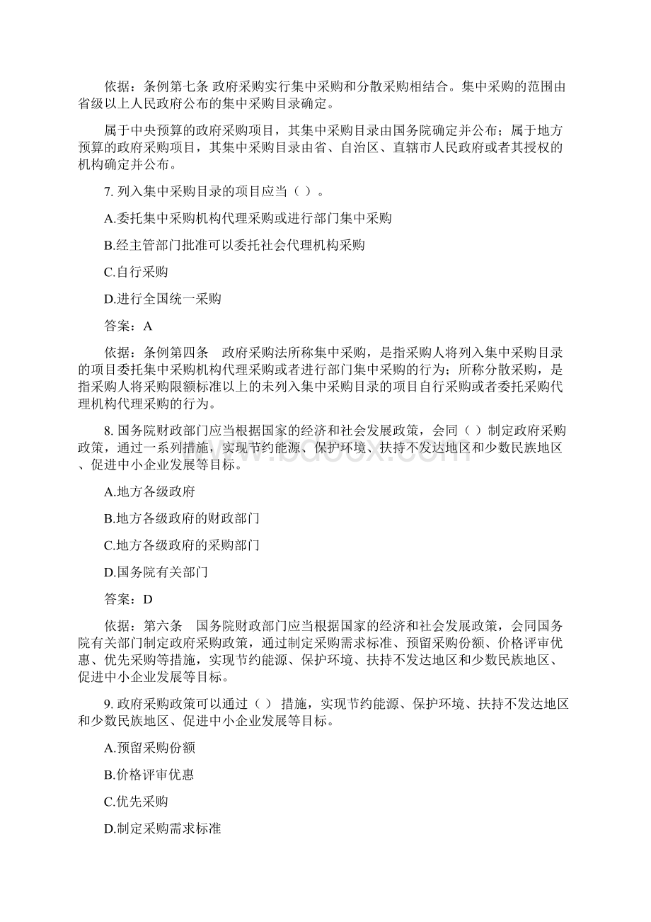 《中华人民共和国政府采购法实施条例》全国知识竞赛试题100道题完毕+答案及解释1.docx_第3页