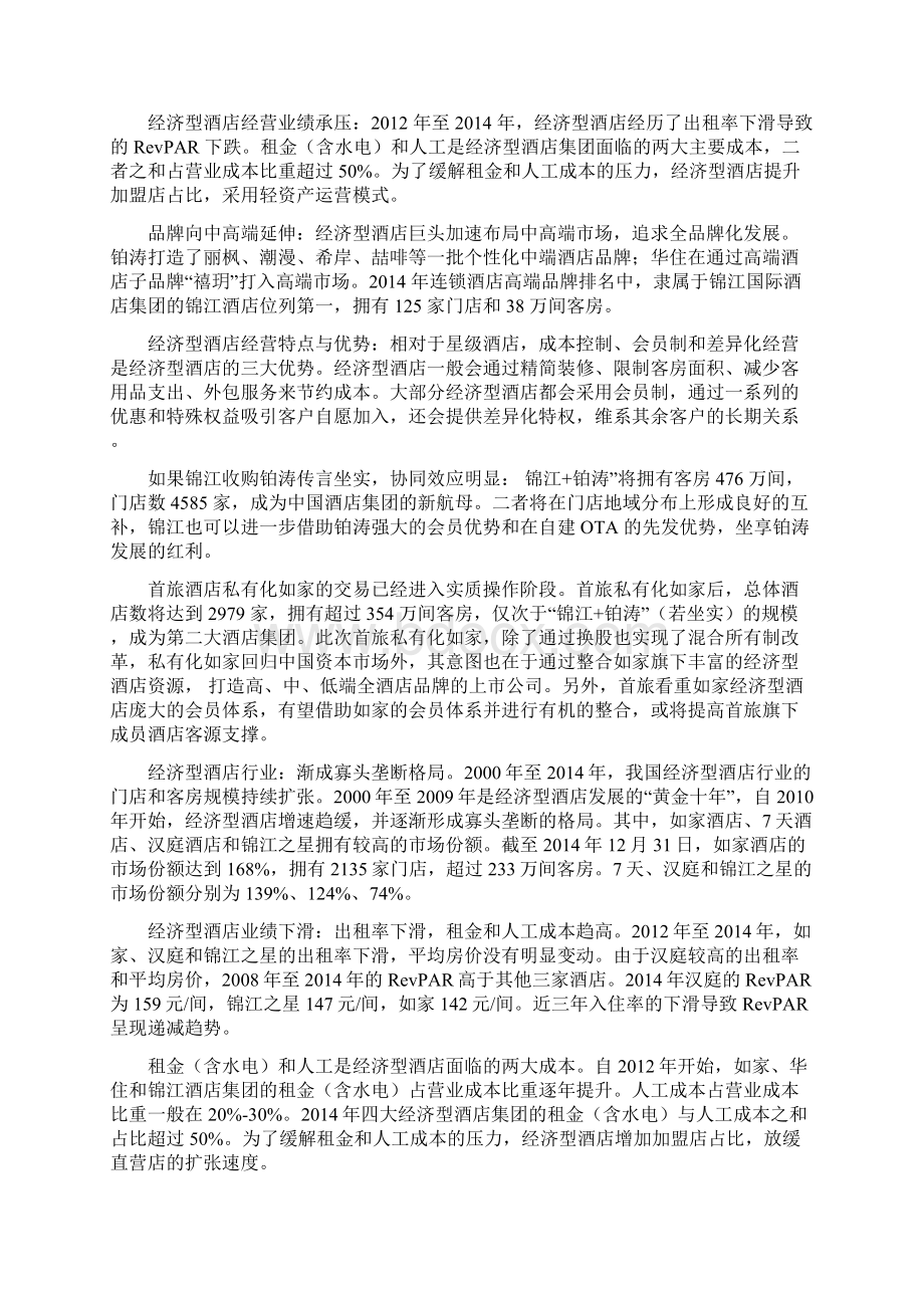 推荐精品经济型酒店行业分析报告.docx_第3页