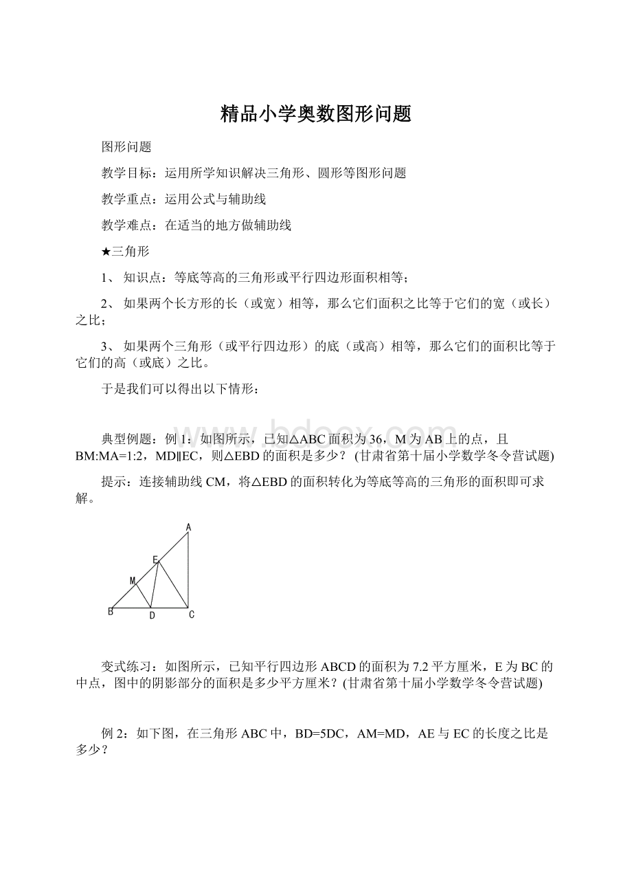 精品小学奥数图形问题.docx