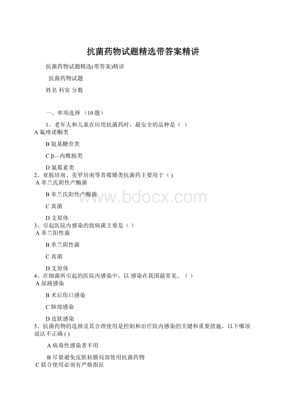 抗菌药物试题精选带答案精讲.docx_第1页