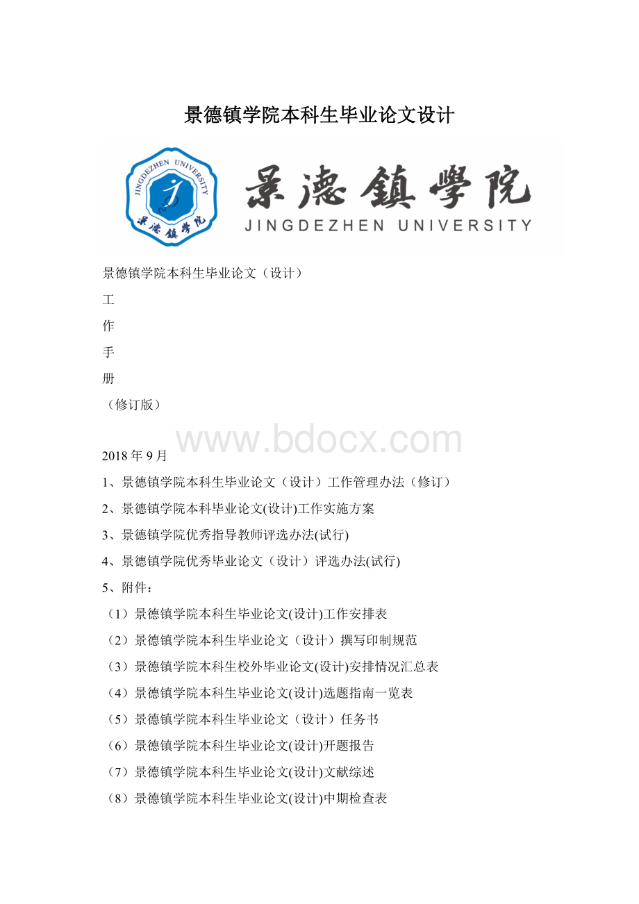 景德镇学院本科生毕业论文设计文档格式.docx_第1页