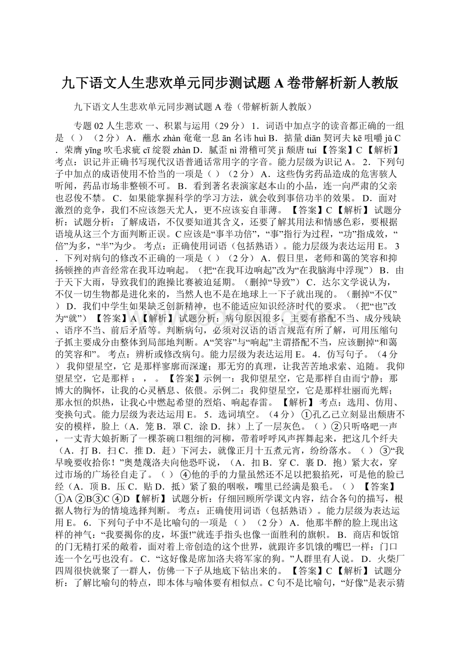 九下语文人生悲欢单元同步测试题A卷带解析新人教版.docx_第1页