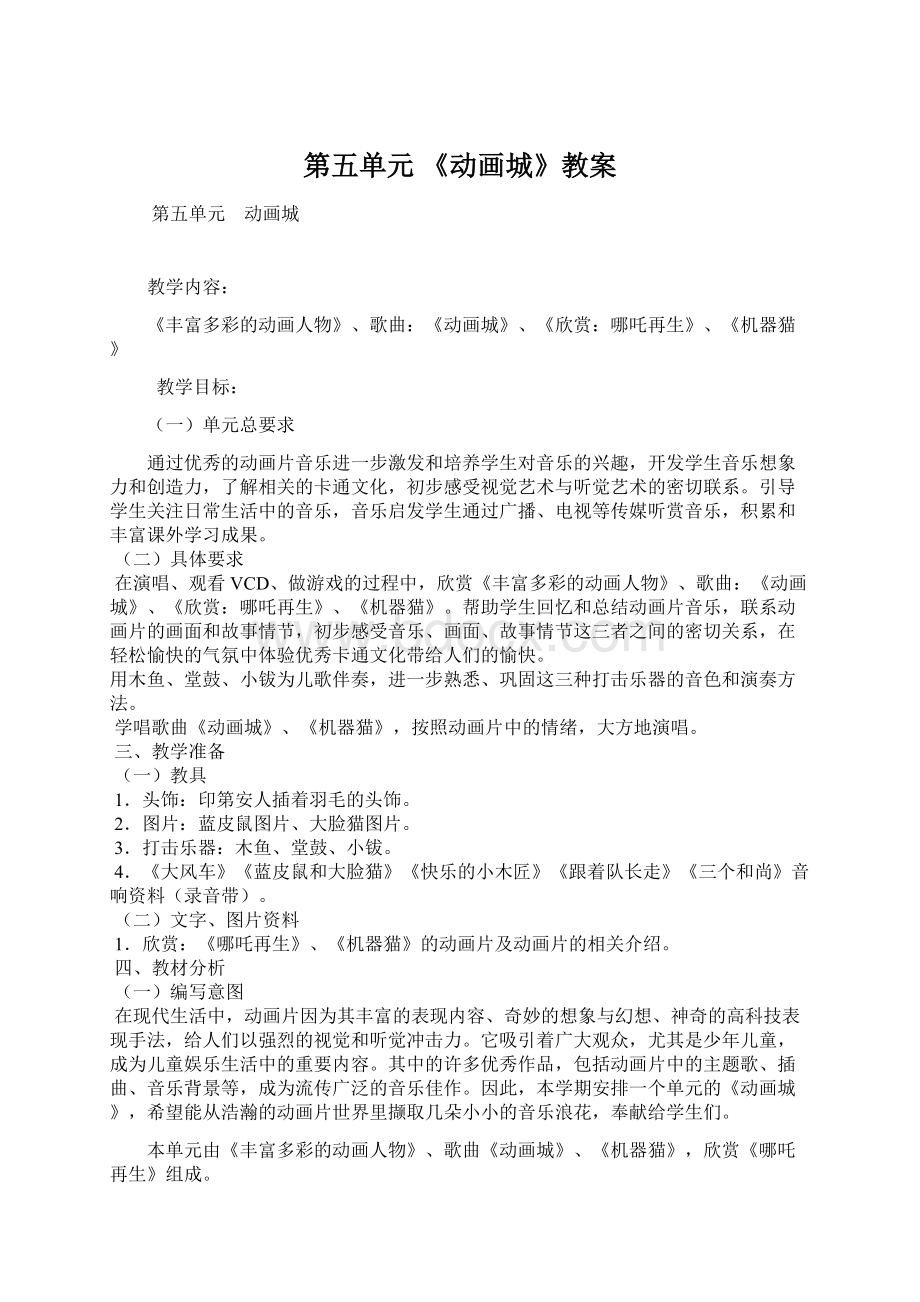 第五单元 《动画城》教案Word文件下载.docx