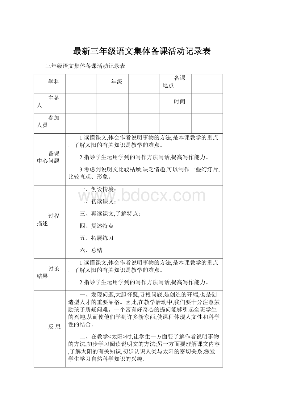 最新三年级语文集体备课活动记录表文档格式.docx