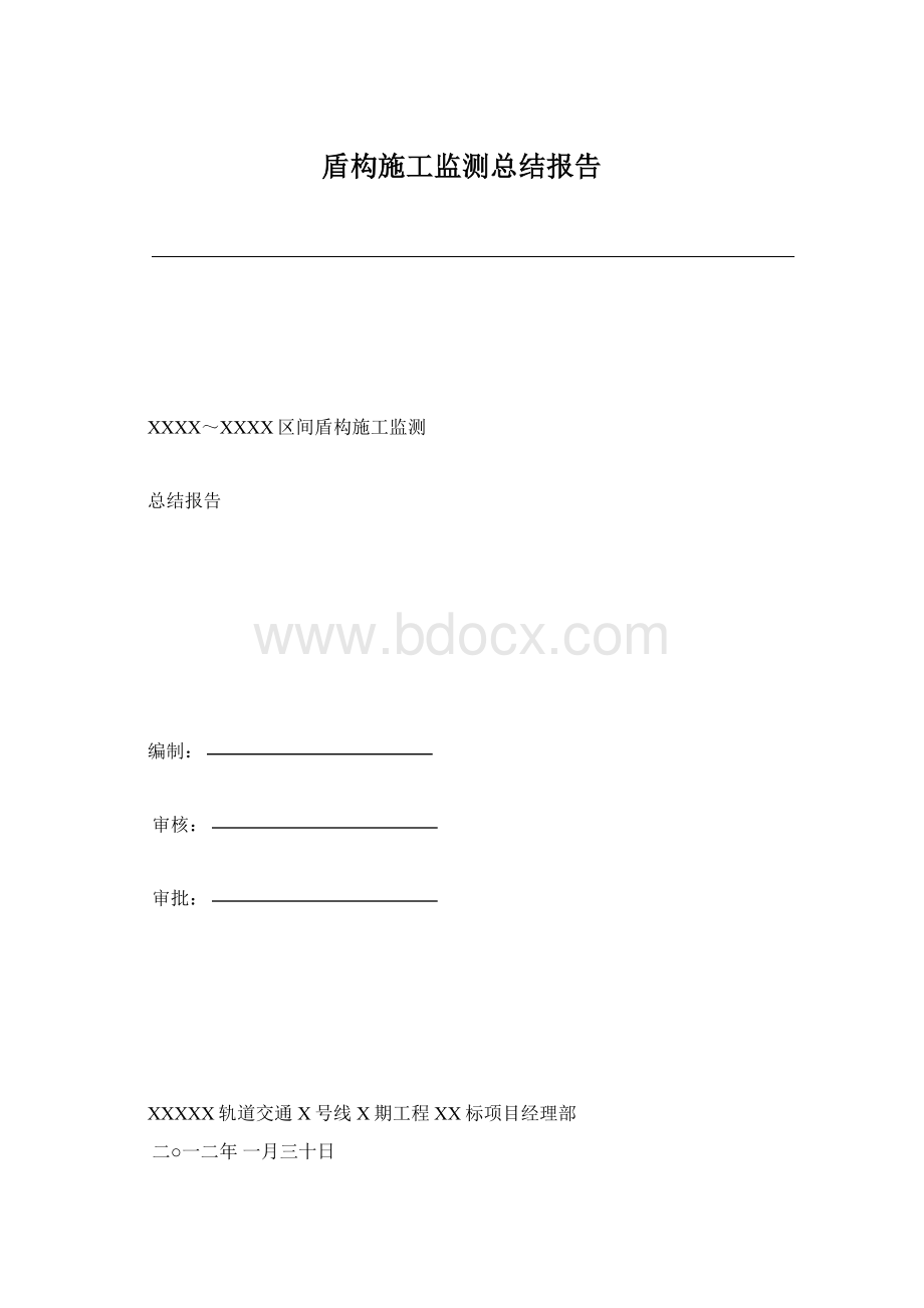 盾构施工监测总结报告文档格式.docx_第1页