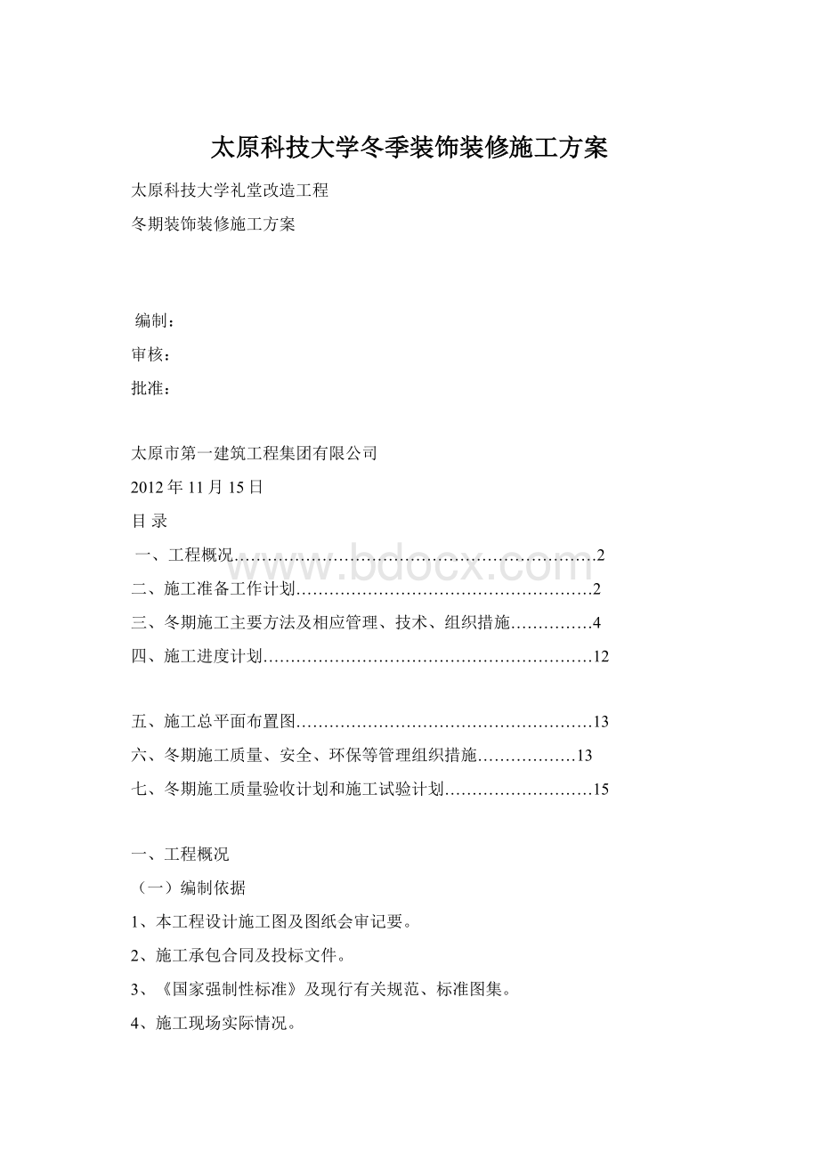 太原科技大学冬季装饰装修施工方案.docx_第1页