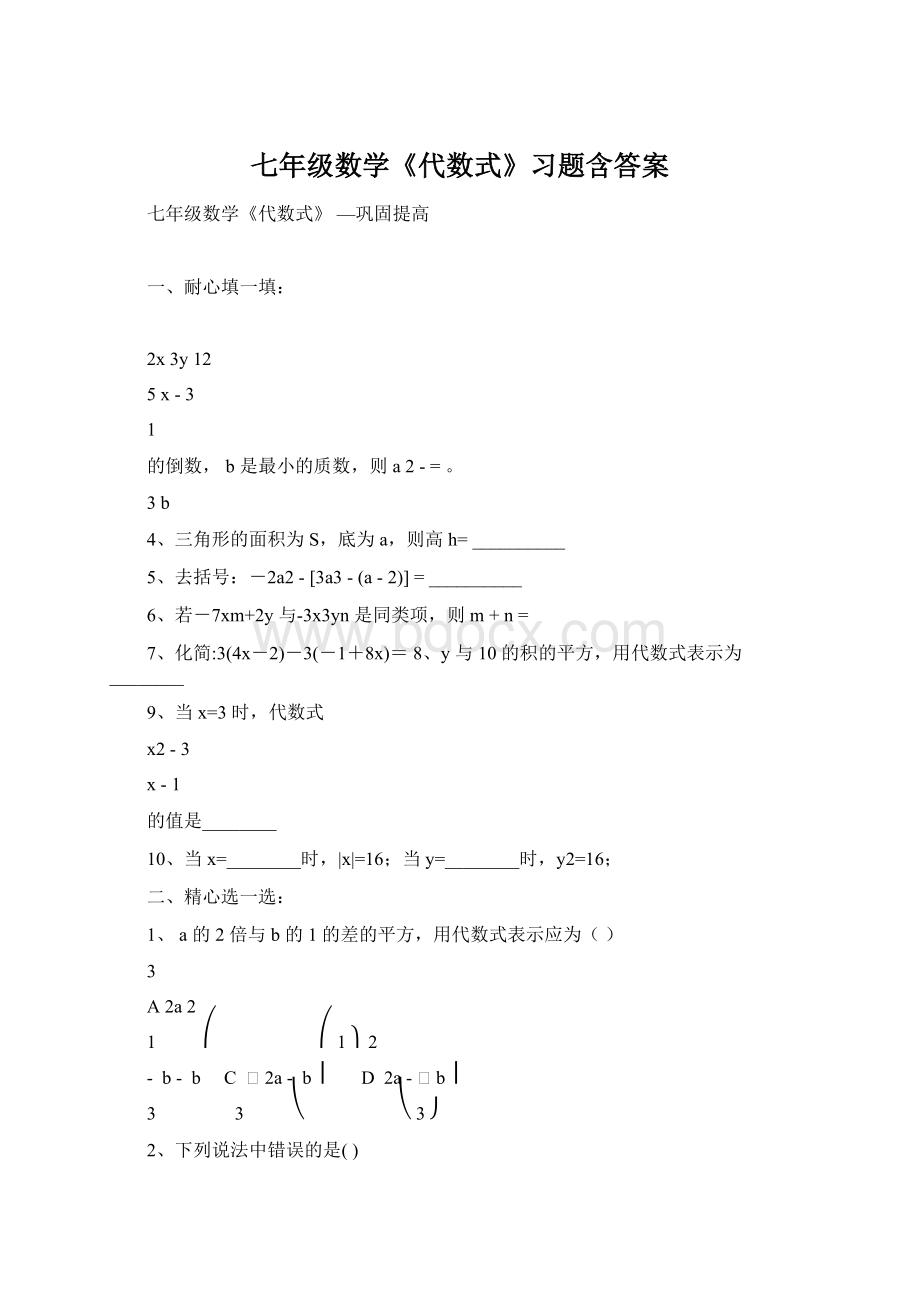 七年级数学《代数式》习题含答案Word格式.docx