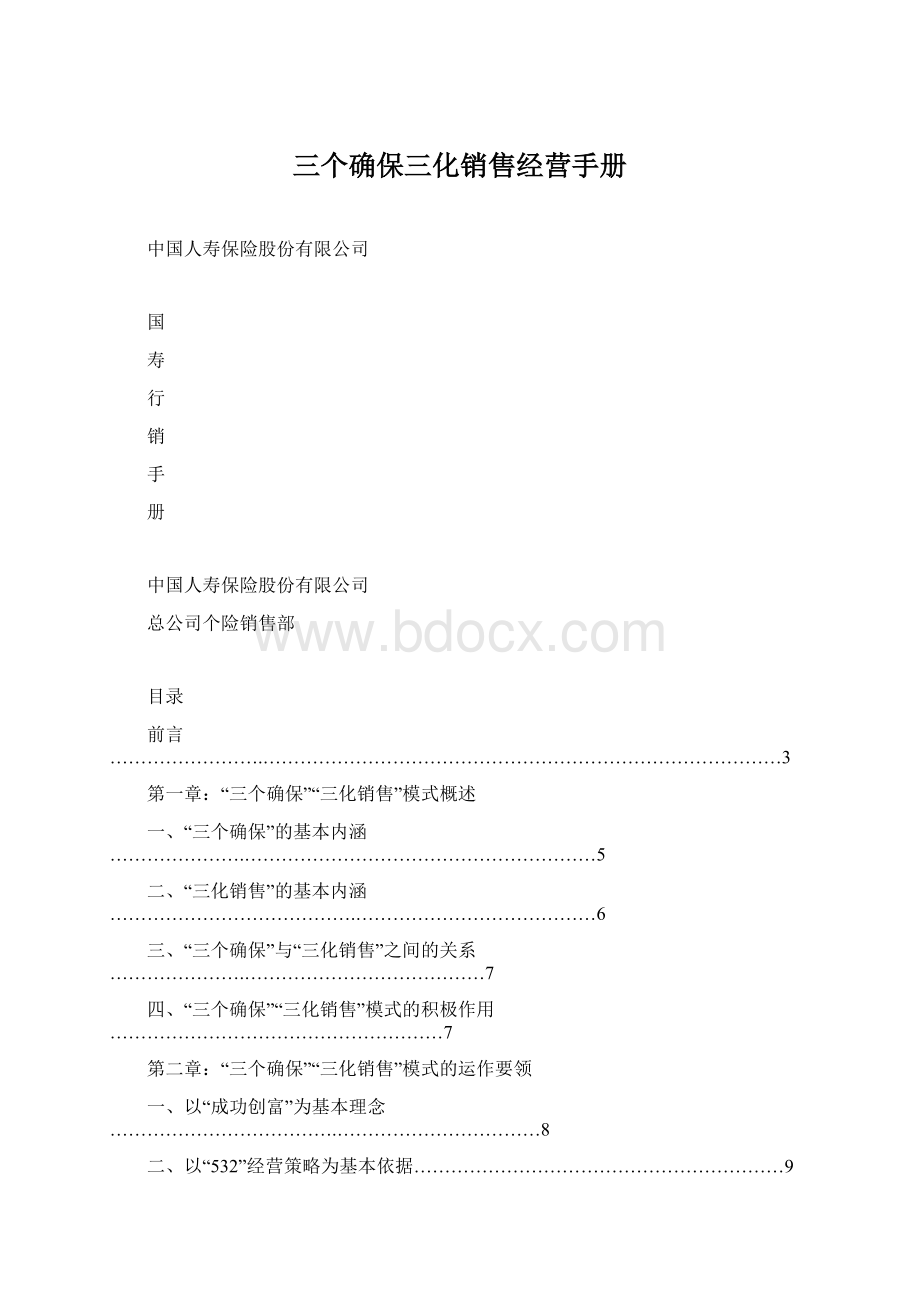 三个确保三化销售经营手册Word格式.docx_第1页