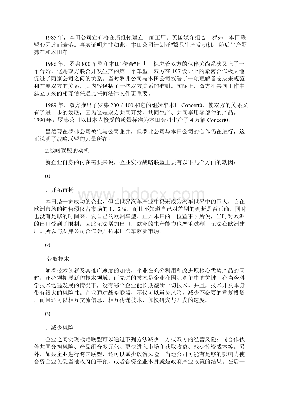 国际企业战略联盟成功和失败案例分析Word文档格式.docx_第3页