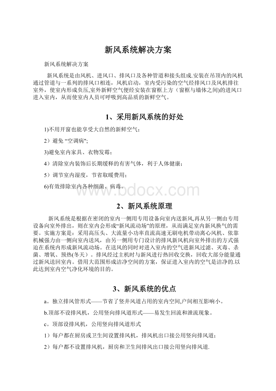 新风系统解决方案.docx