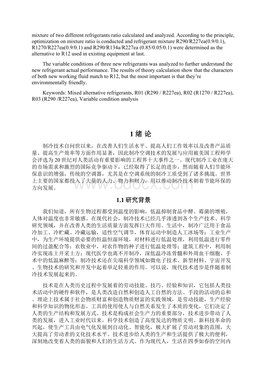 R12制冷剂的选择与替换方案毕业设计.docx_第2页