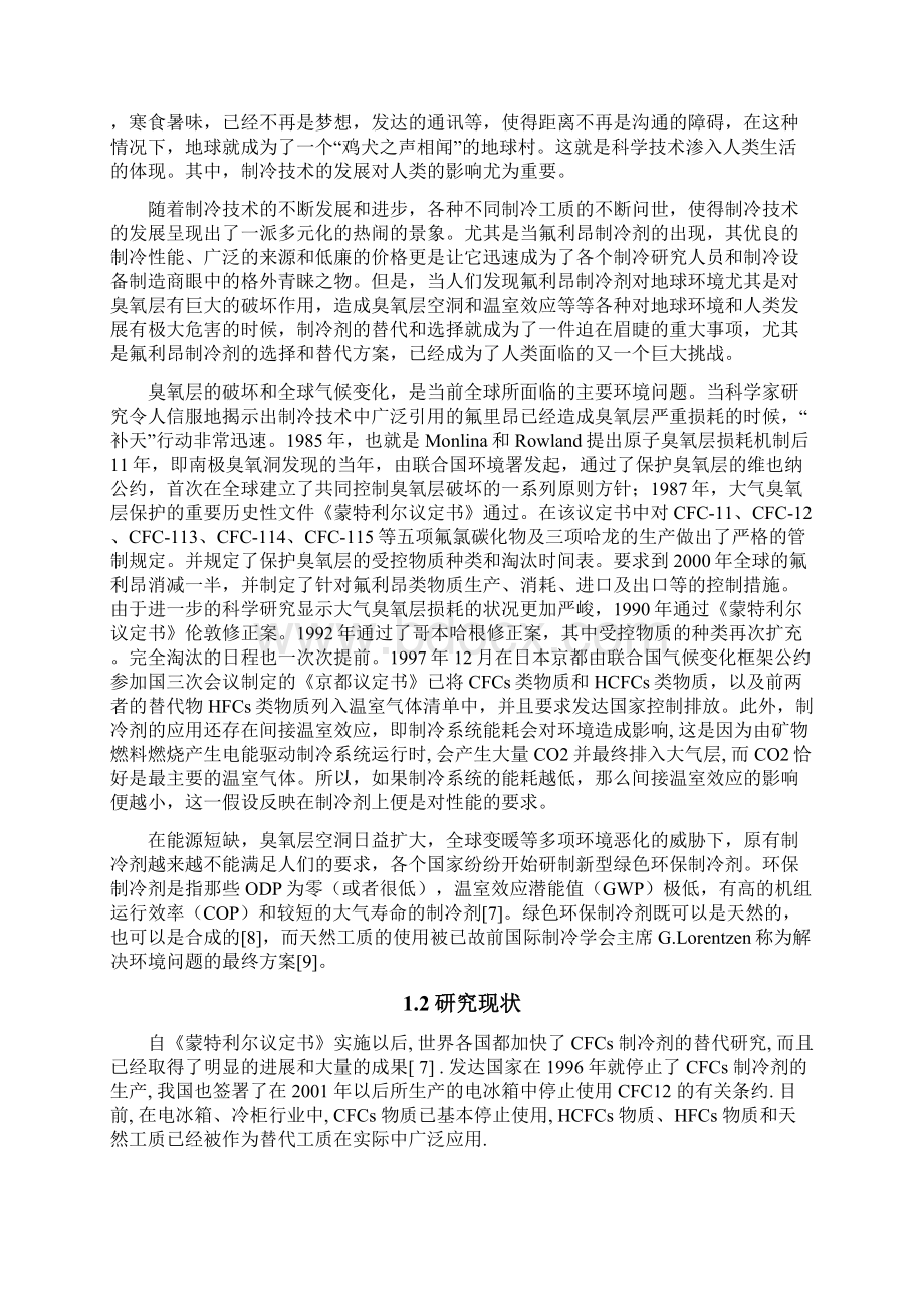 R12制冷剂的选择与替换方案毕业设计.docx_第3页