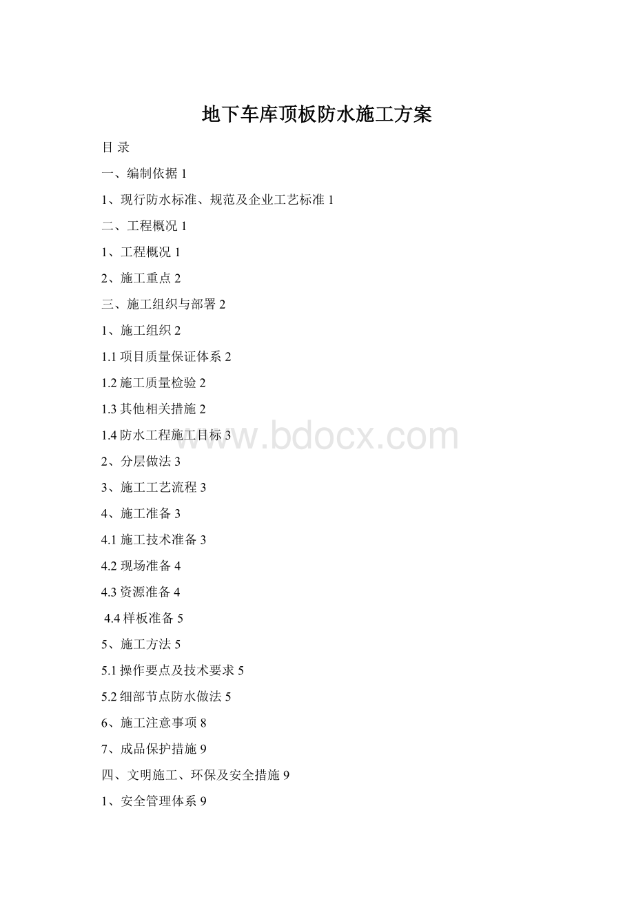 地下车库顶板防水施工方案Word文件下载.docx