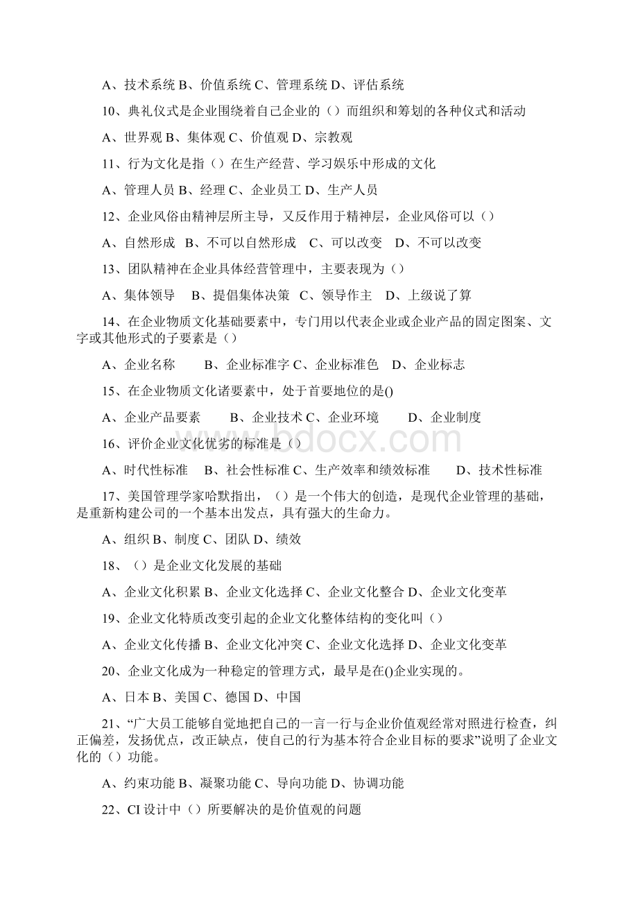 企业文化知识竞赛题.docx_第2页