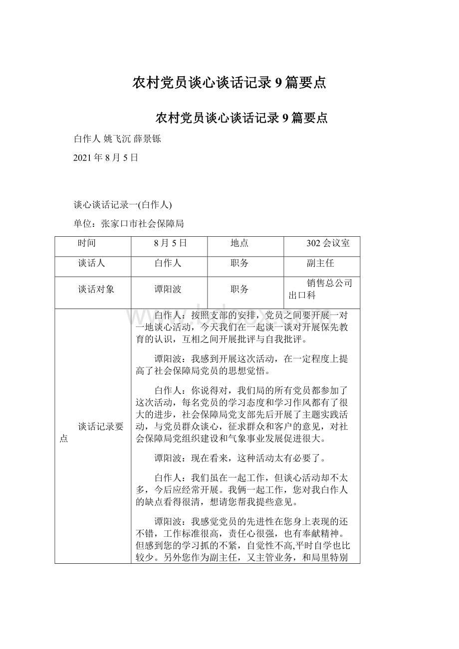 农村党员谈心谈话记录9篇要点Word文档格式.docx