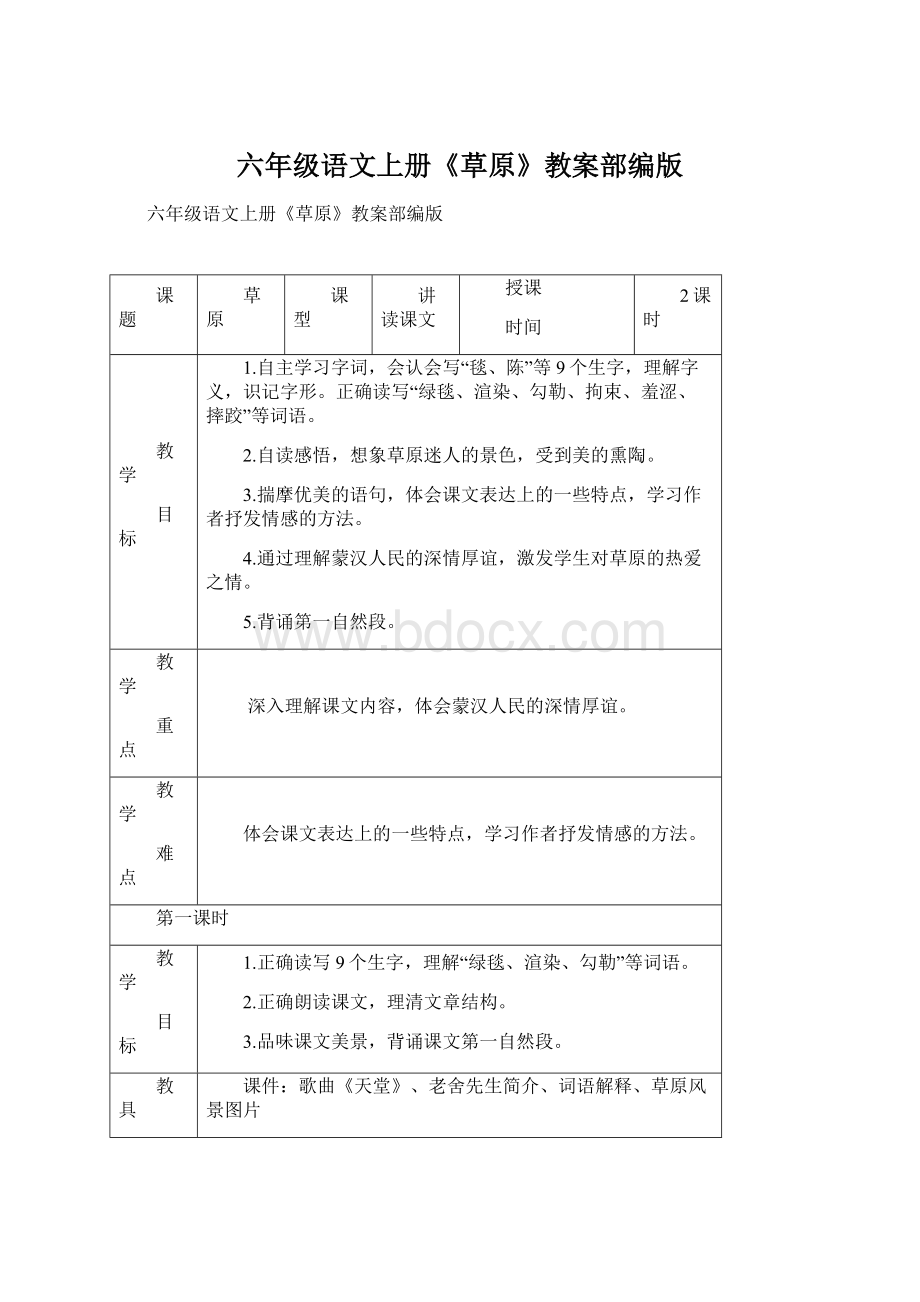 六年级语文上册《草原》教案部编版Word文档下载推荐.docx