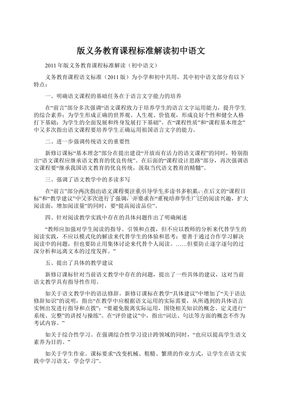 版义务教育课程标准解读初中语文.docx