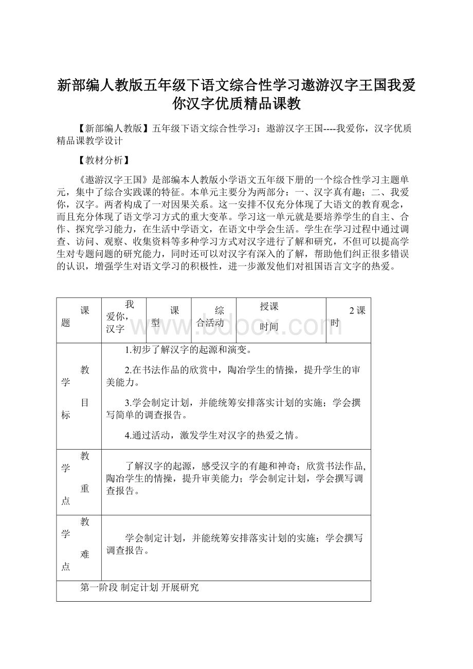 新部编人教版五年级下语文综合性学习遨游汉字王国我爱你汉字优质精品课教Word文档下载推荐.docx