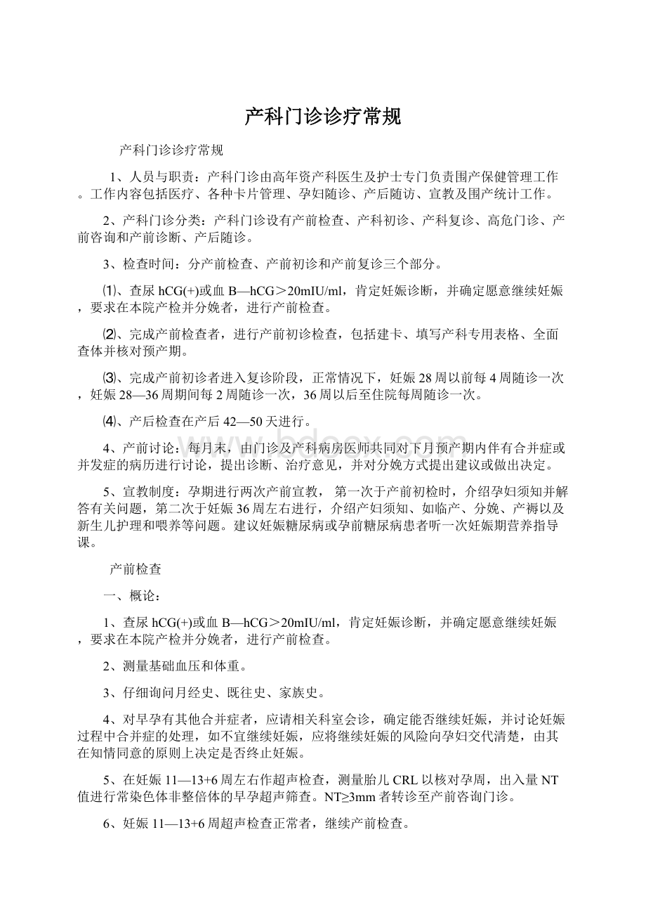 产科门诊诊疗常规Word格式文档下载.docx