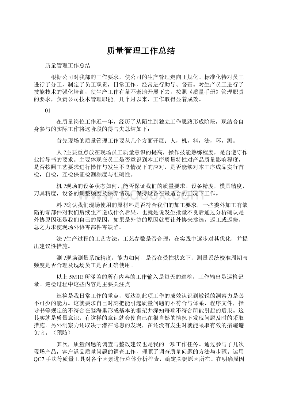 质量管理工作总结.docx