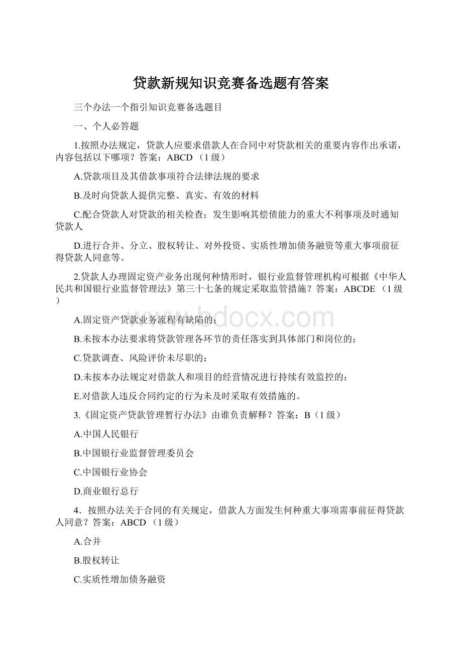 贷款新规知识竞赛备选题有答案.docx