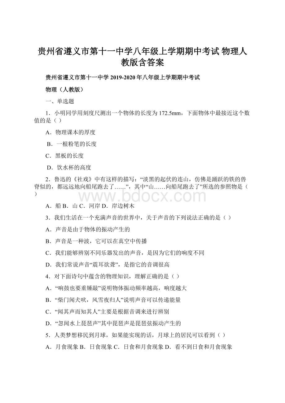 贵州省遵义市第十一中学八年级上学期期中考试 物理人教版含答案.docx