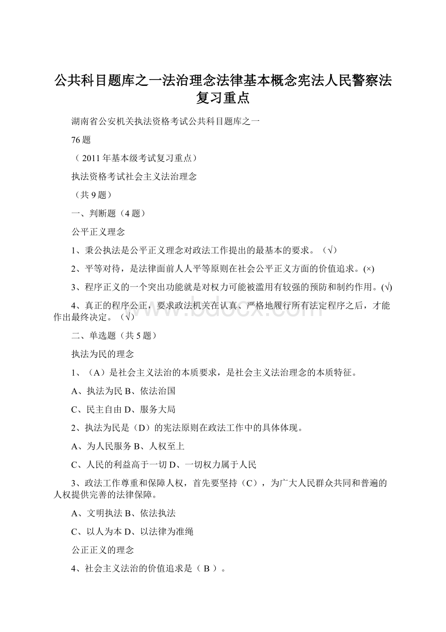 公共科目题库之一法治理念法律基本概念宪法人民警察法复习重点.docx_第1页