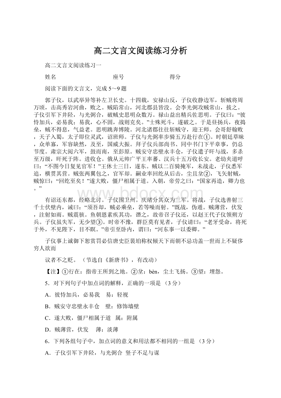 高二文言文阅读练习分析Word格式文档下载.docx