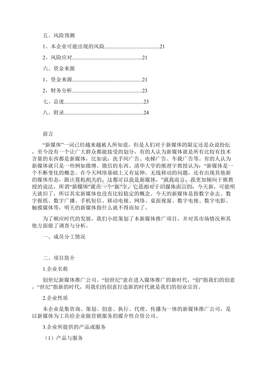 新媒体创业实施计划书Word文档下载推荐.docx_第2页