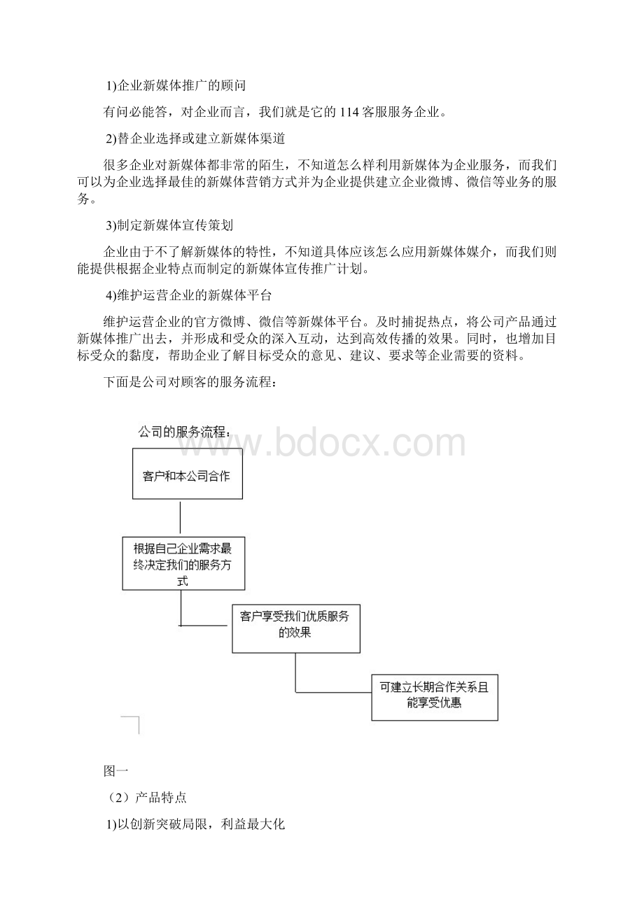 新媒体创业实施计划书Word文档下载推荐.docx_第3页