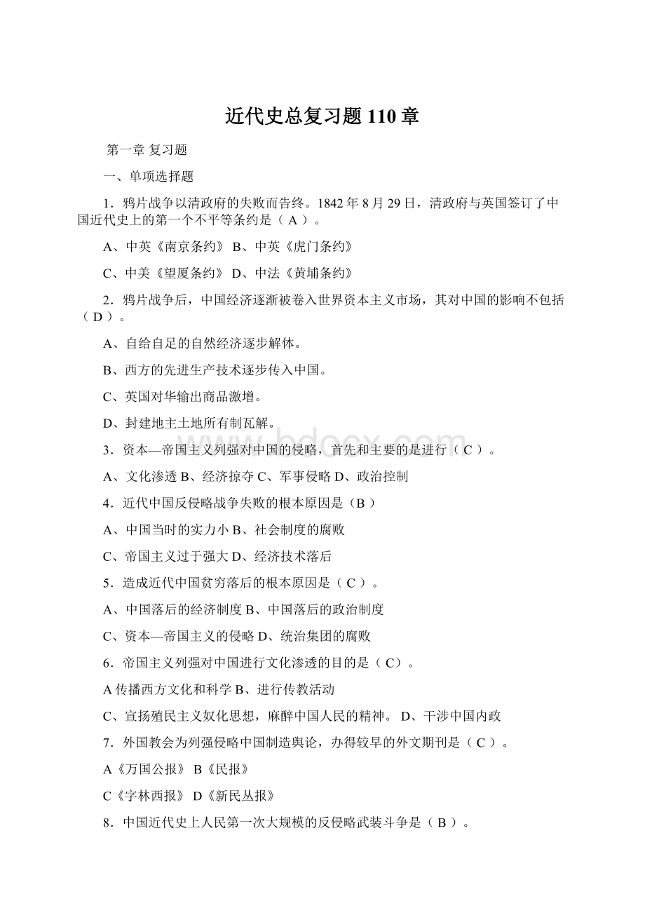 近代史总复习题110章.docx