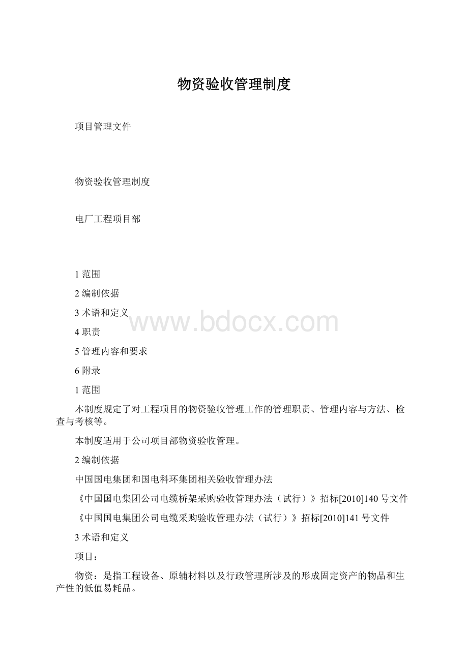 物资验收管理制度Word下载.docx