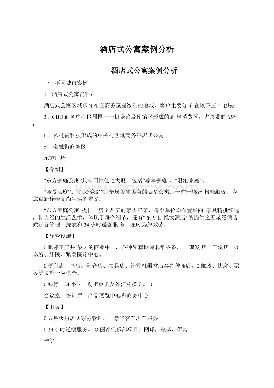 酒店式公寓案例分析.docx