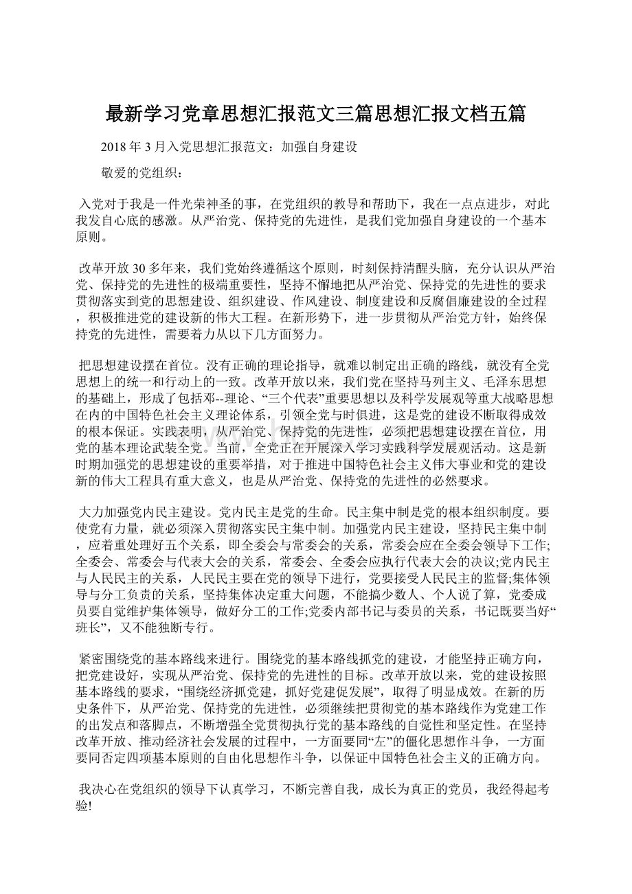 最新学习党章思想汇报范文三篇思想汇报文档五篇Word文件下载.docx